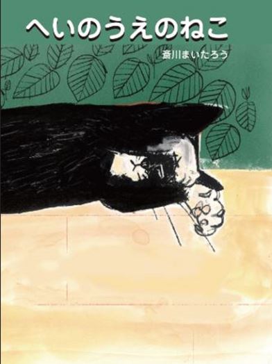 へいのうえのねこ（表紙切取）