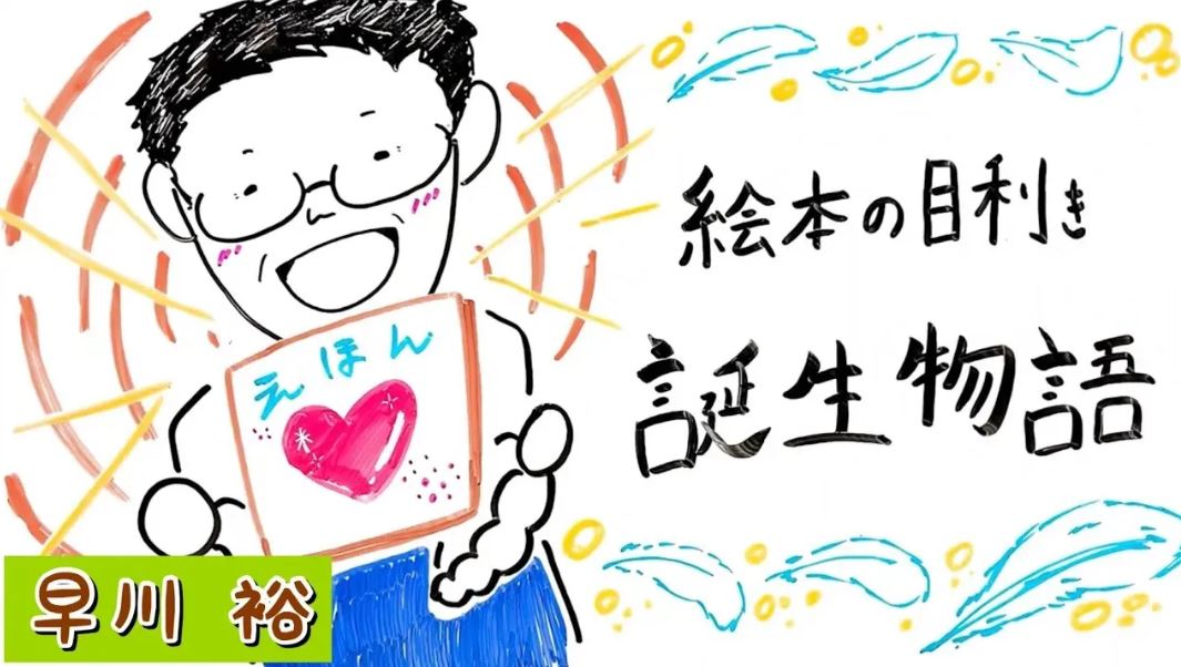 絵本作家をめざす方への近道：えほんみち 早川裕（絵本の目利き 誕生物語）
